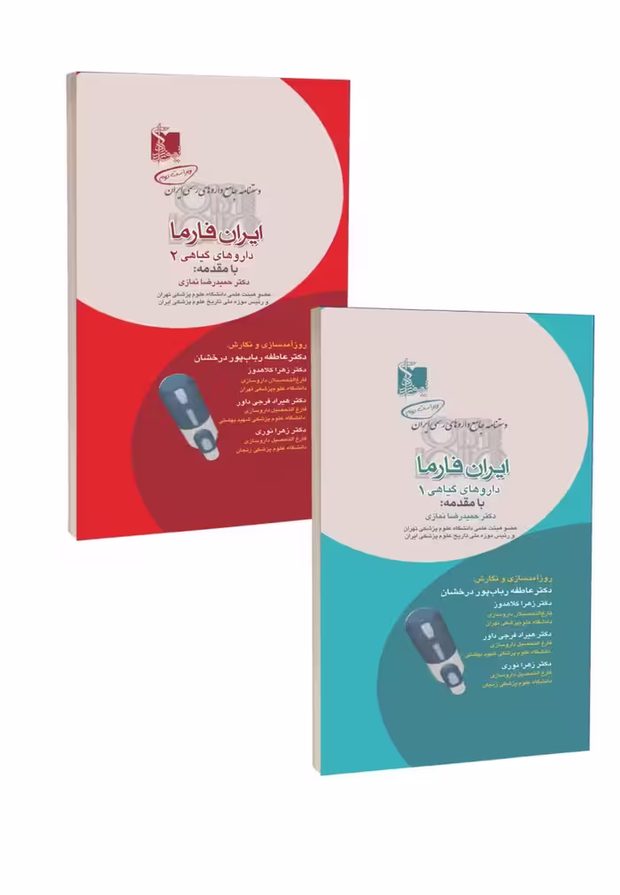 مجموعه دو جلدی دستنامه جامع دارو های رسمی ایران فارما دارو های گیاهی