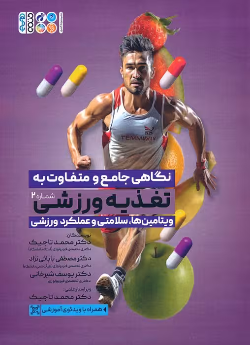 نگاهی جامع و متفاوت به تغذیه ورزشی 2 (ویتامین ها،سلامتی و عملکرد ورزشی) - ناشربوک | خرید آنلاین کتاب