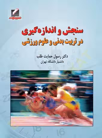 سنجش و اندازه گیری در تربیت‌ بدنی و علوم‌ ورزشی (دکتر حمایت طلب)