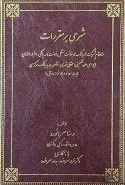شرحی بر مقررات