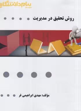 روش تحقیق در مدیریت ( احمدی – صالحی – ابراهیمی فر ) گنجینه طلایی