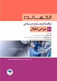مراقبت از بیمار در جراحی الکساندر جراحی اطفال جلد 10 ویراست شانزدهم راتراک گلچینی جامعه نگر