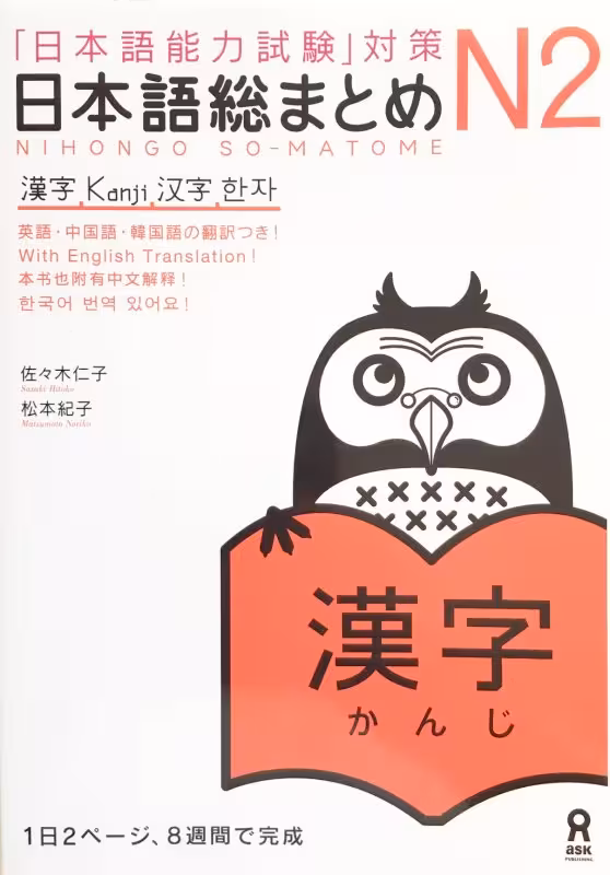کتاب آموزش کانجی سطح N2 ژاپنی Nihongo So matome JLPT N2 Kanji