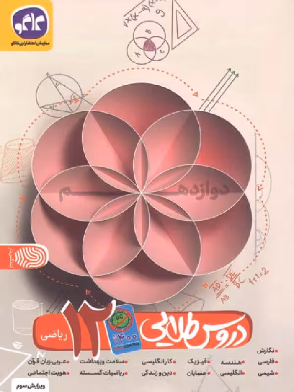 کاگو دروس طلایی دوازدهم کووید 19 (رشته ریاضی)