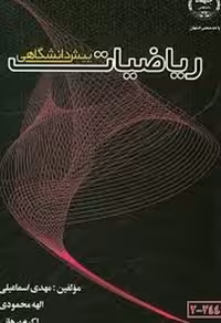 ریاضیات پیش دانشگاهی اسماعیلی - کتاب‌فروشی کوچه کتاب