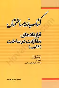 قراردادهای مشارکت در ساخت (6 تیپ)