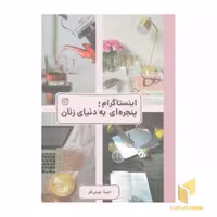 کتاب اینستاگرام:پنجره ای به دنیای زنان اثر مینا عینی فر نشر مهربان