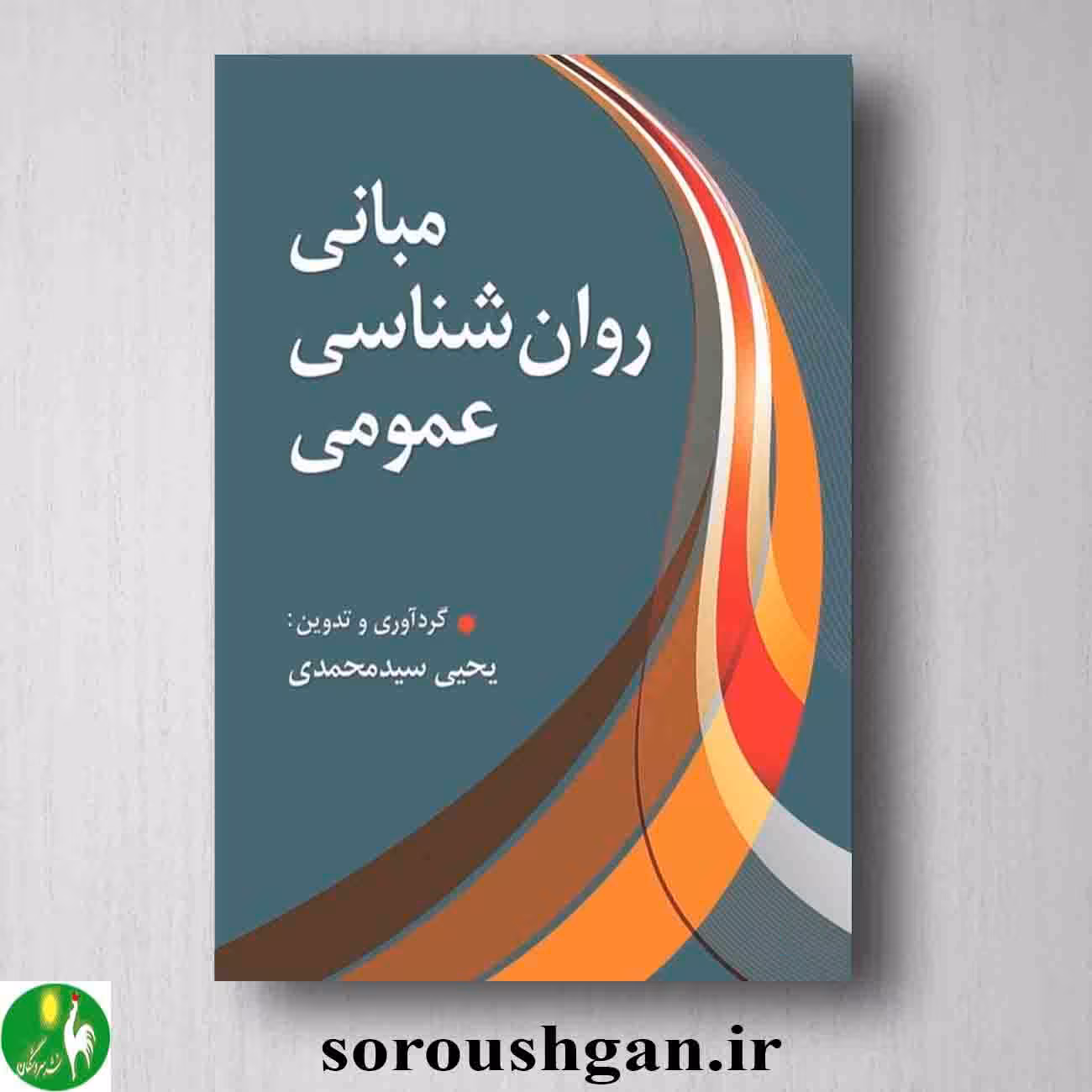 کتاب مبانی روانشناسی عمومی اثر یحیی سیدمحمدی