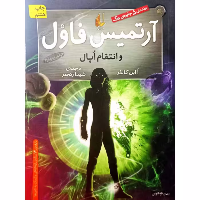 آرتمیس فاول و انتقام اپال