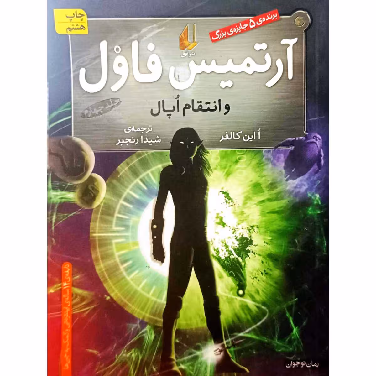 آرتمیس فاول و انتقام اپال