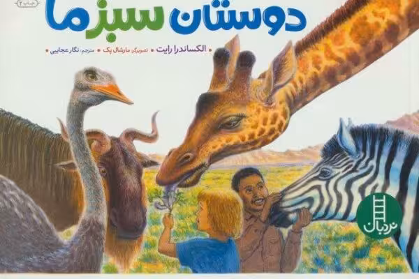 دوستان سبز ما