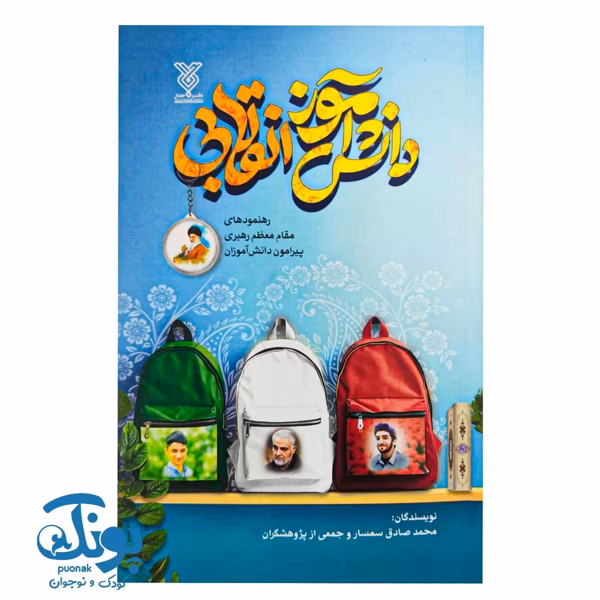 کتاب دانش آموز انقلابی