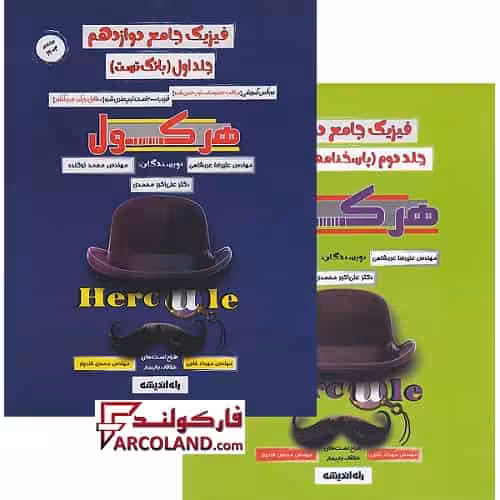 بسته دو جلدی کتاب تست هرکول فیزیک جامع دوازدهم تجربی کلاسینو راه اندیشه