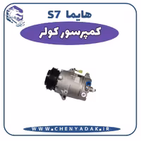 کمپرسور کولر هایما S7