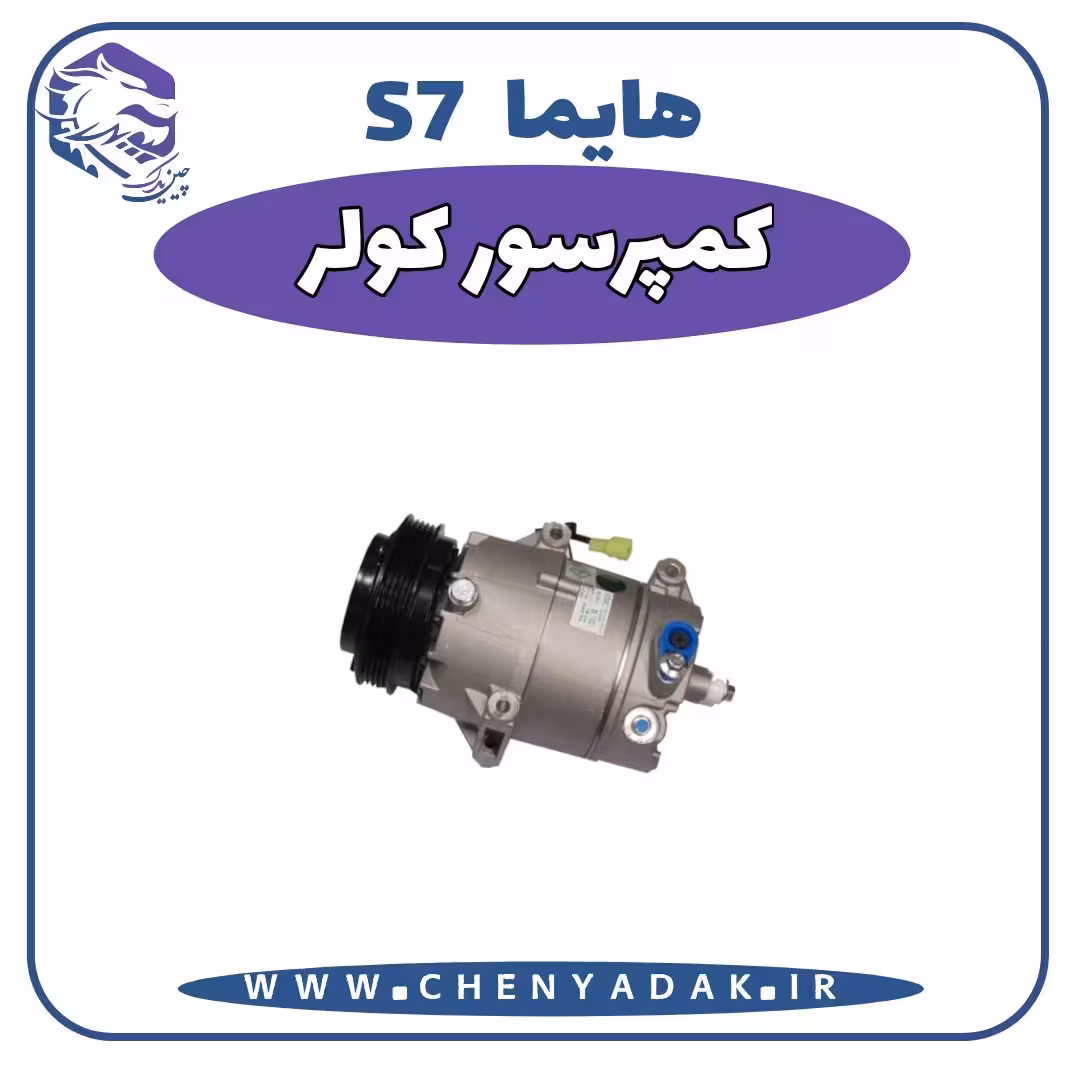 کمپرسور کولر هایما S7