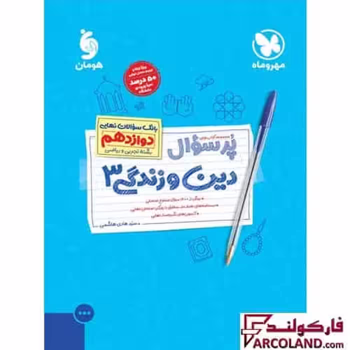 کتاب پرسوال دین و زندگی دوازدهم مهروماه
