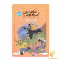 کتاب شاهزاده سیاه پوش (8) دردسر غولی اثر شنون هیل - دین هیل نشر پرتقال