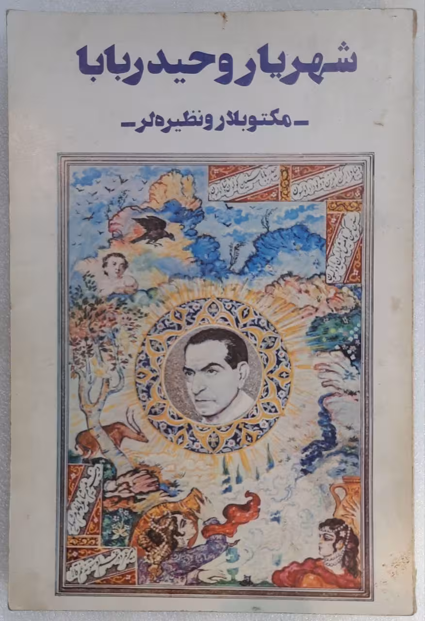 شهریار و حیدر بابا