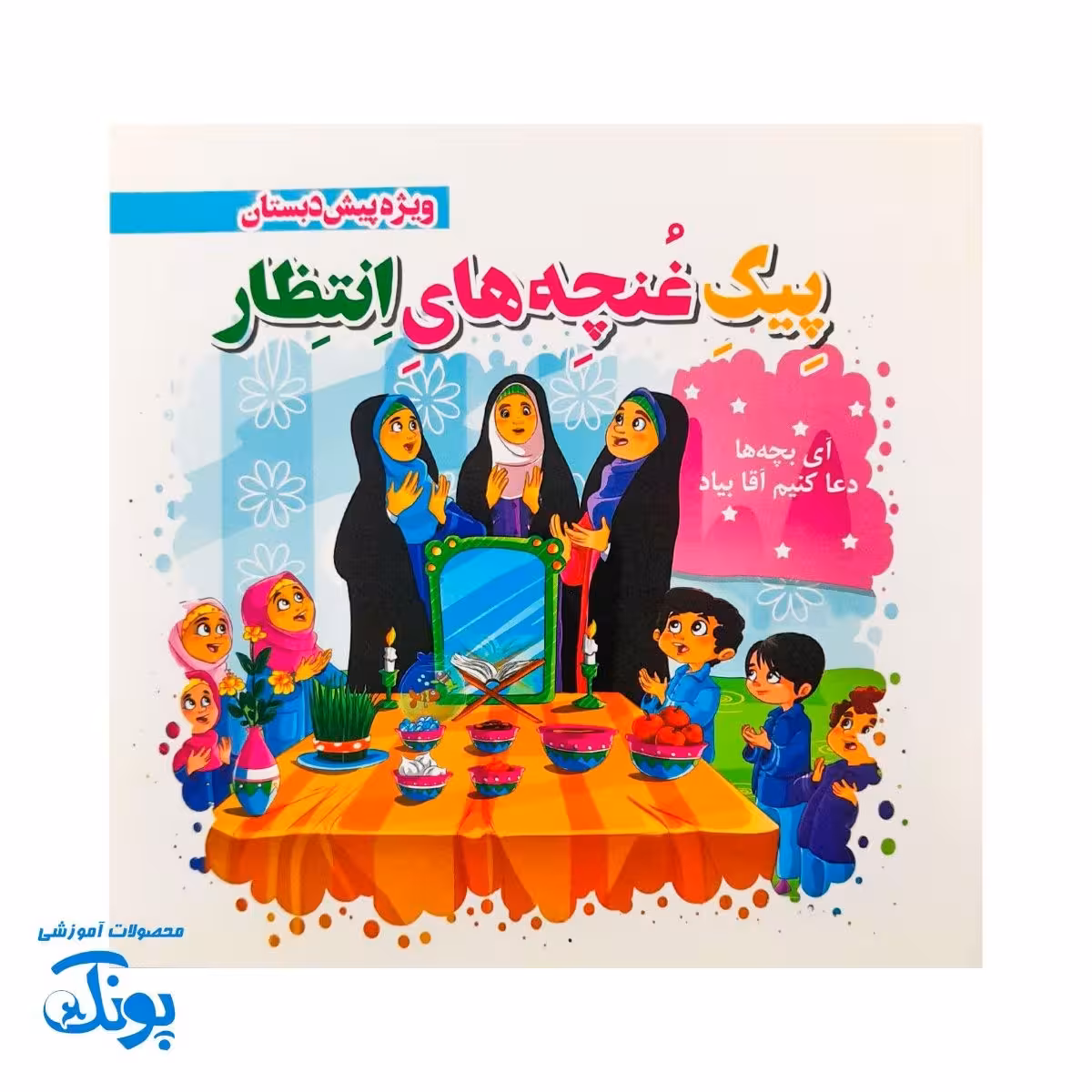پیک پیش دبستانی غنچه های انتظار مهدوی