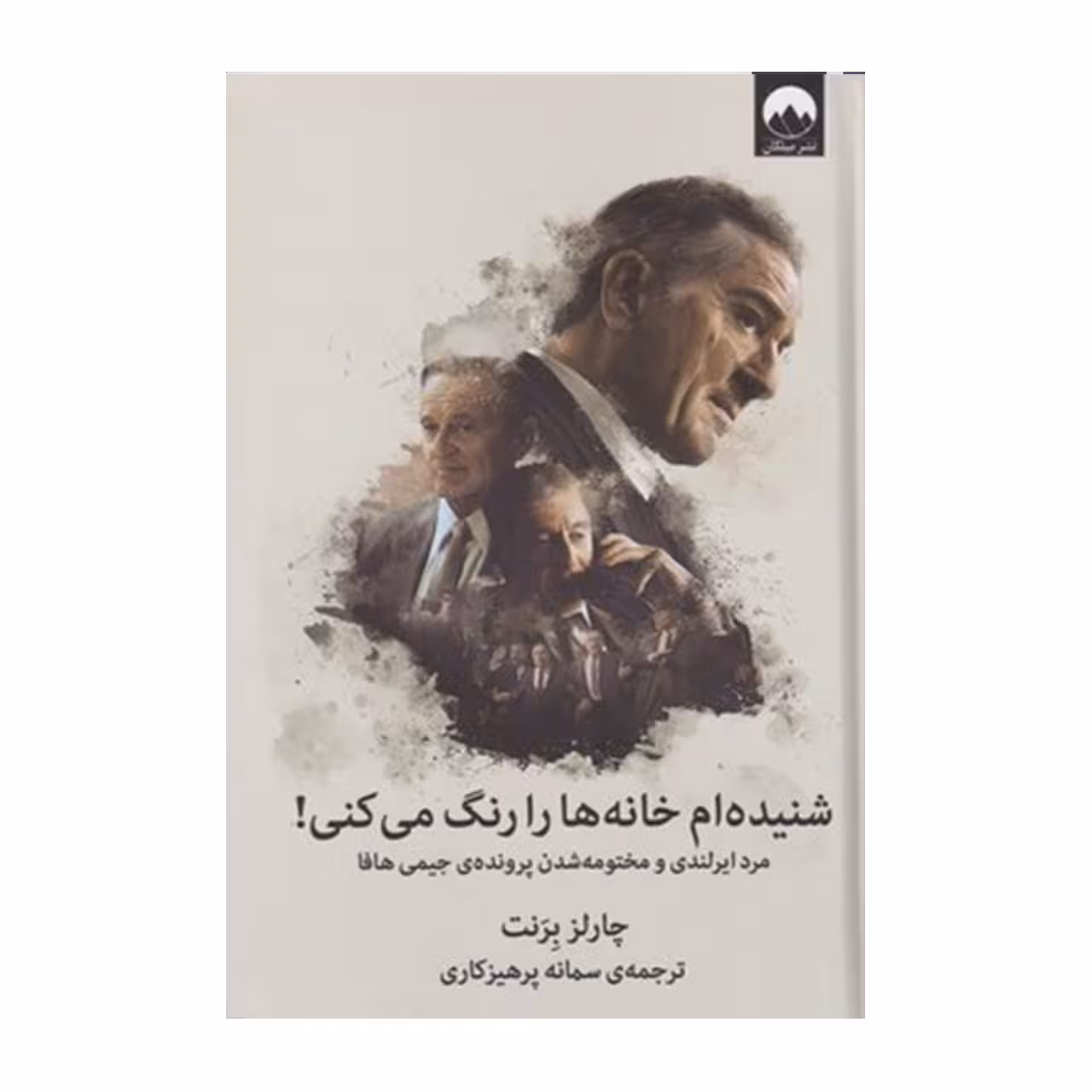 کتاب شنیده ام خانه ها را رنگ می کنی!: مرد ایرلندی و مختومه شدن پرونده ی جیمی هافا اثر چارلز برنت