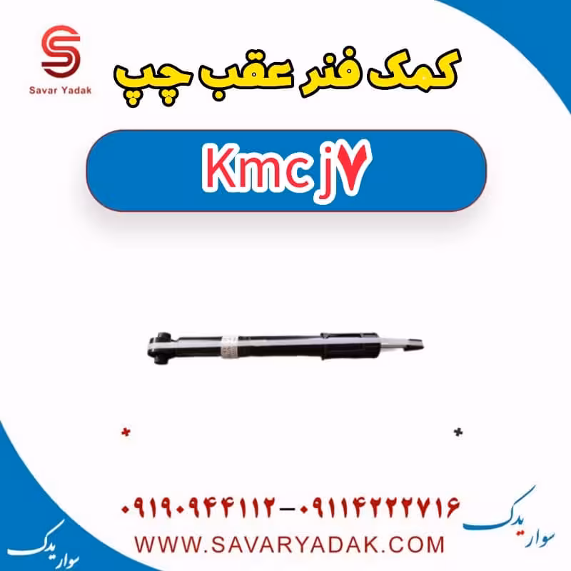 کمک فنر عقب چپ KMC J7