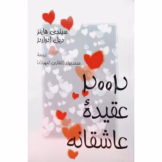 2002 عقیده عاشقانه
