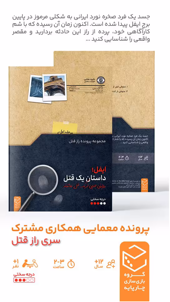 بازی پرونده معمایی ایفل: داستان یک قتل