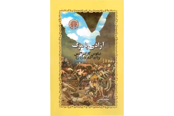 کتاب آزادی یا مرگ – نیکوس کازانتزاکیس - کتابخانه مجازی واتیکان