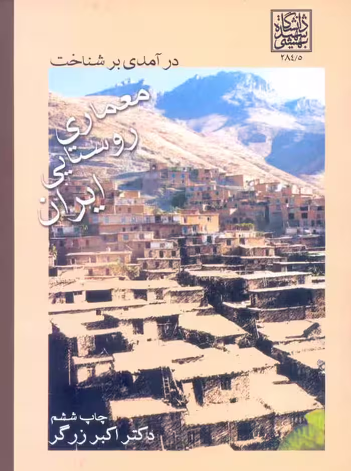 درآمدی بر شناخت معماری روستایی ایران زرگر دانشگاه شهید بهشتی