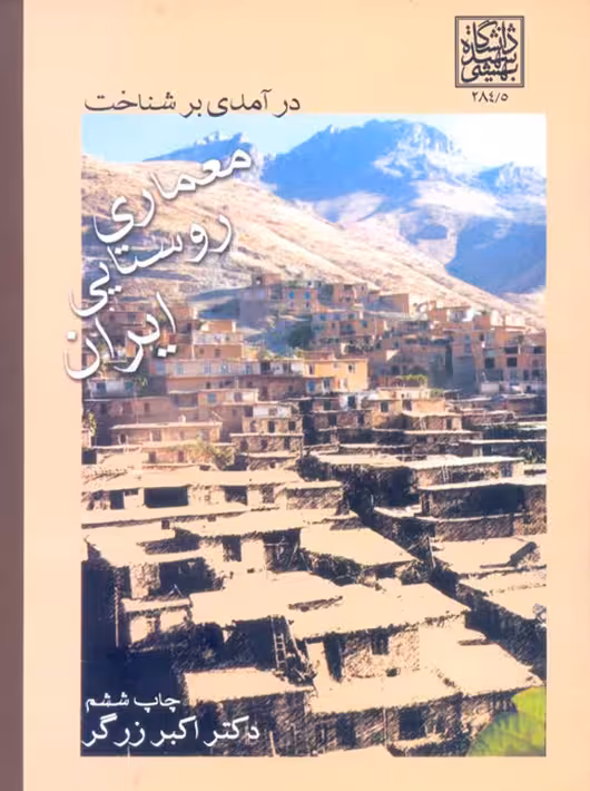 درآمدی بر شناخت معماری روستایی ایران زرگر دانشگاه شهید بهشتی