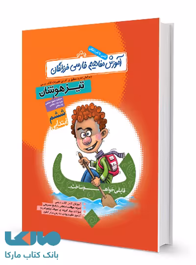 آموزش مفاهیم فارسی ششم ابتدایی تیزهوشان گامی تا فرزانگان