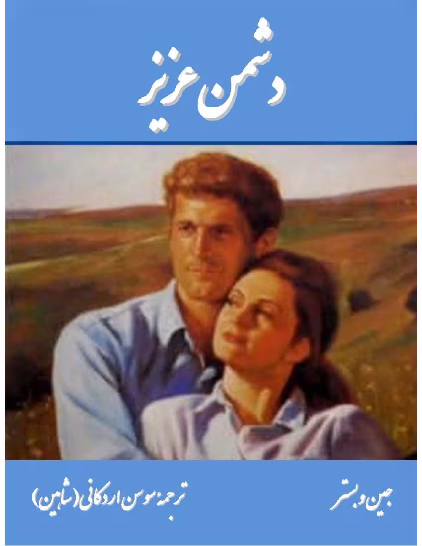دشمن عزیز – جین وبستر