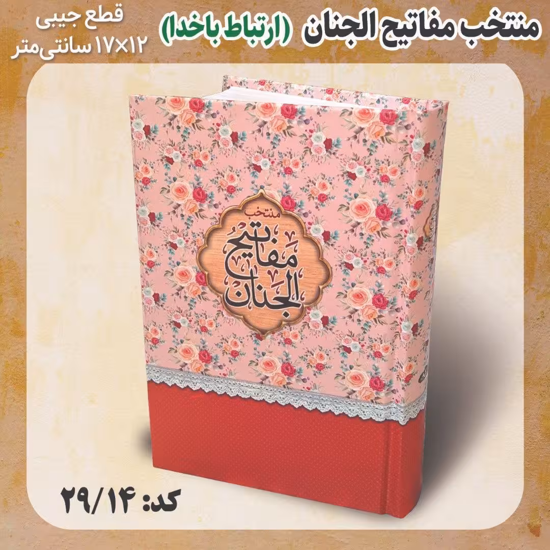 کتاب دعا منتخب مفاتیح الجنان ارتباط باخدا (طرح گلدار)