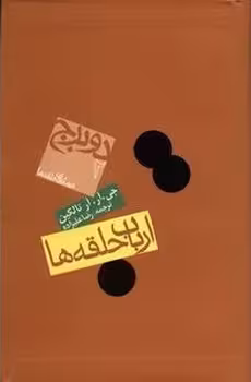 ارباب حلقه ها (دو برج بخش دوم از فرمانروای حلقه ها)