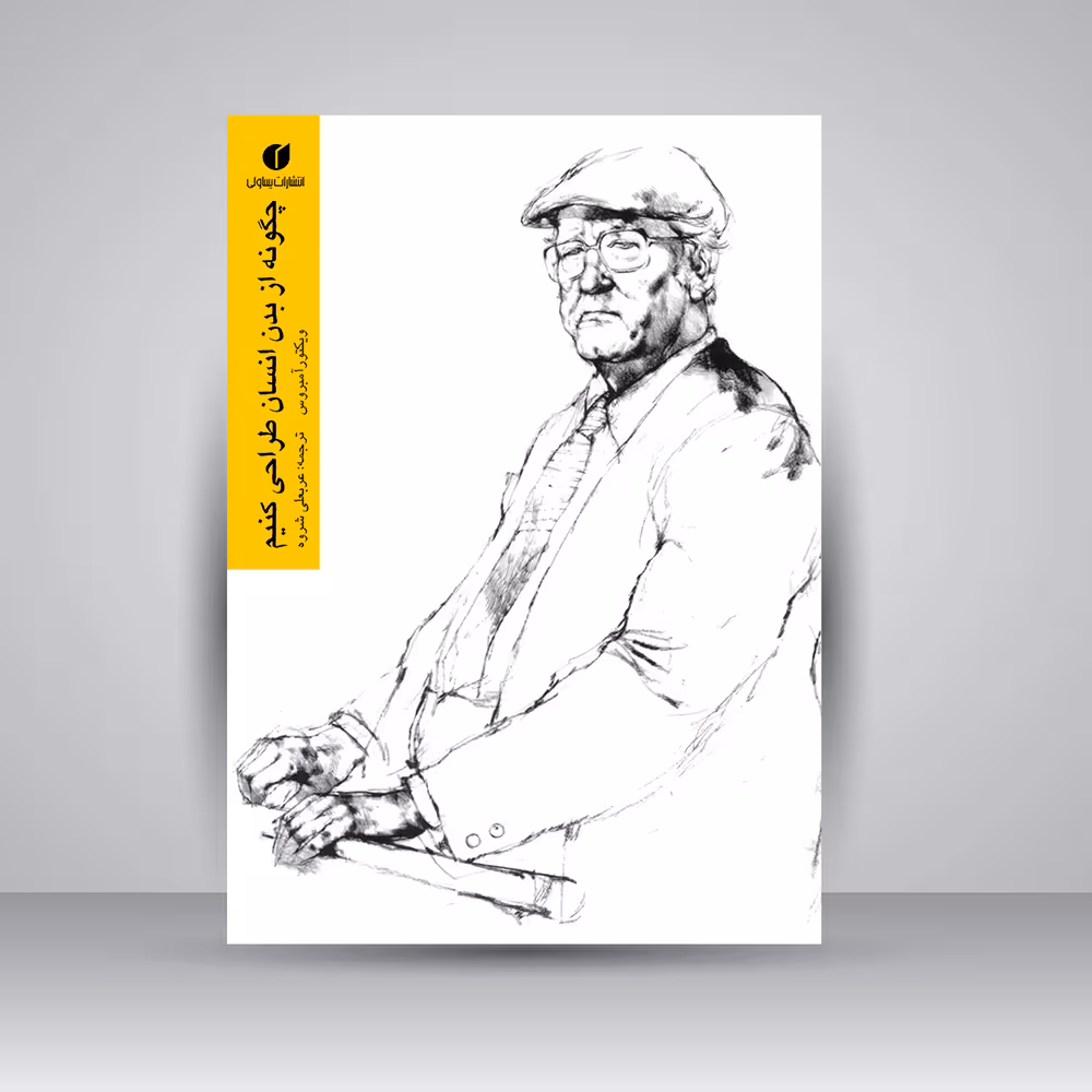 کتاب چگونه از بدن انسان طراحی کنیم