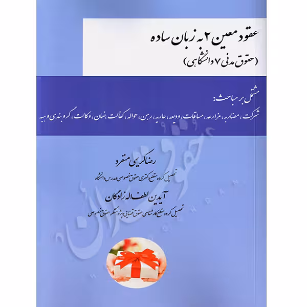عقود معین 2 زبان ساده | کریمی منفرد