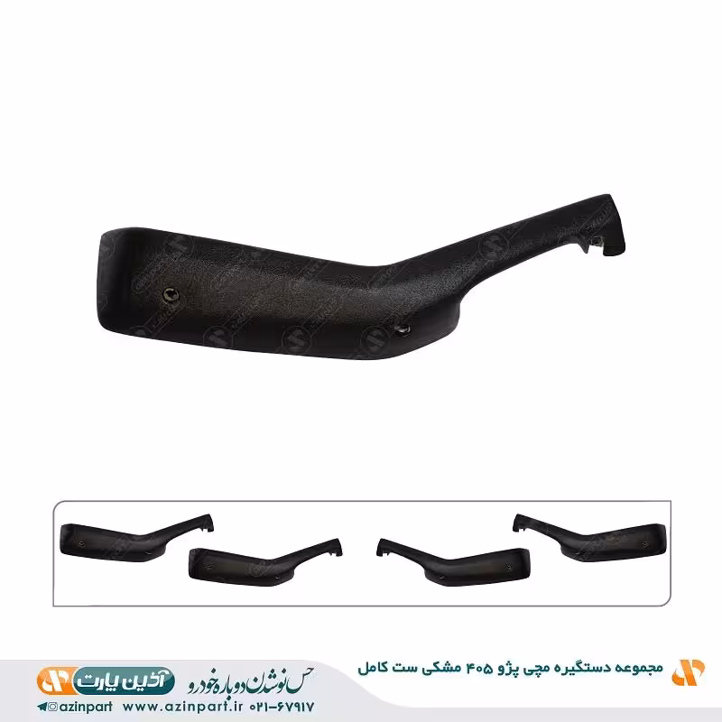 مجموعه دستگیره مچی پژو 405 مشکی (ست کامل)