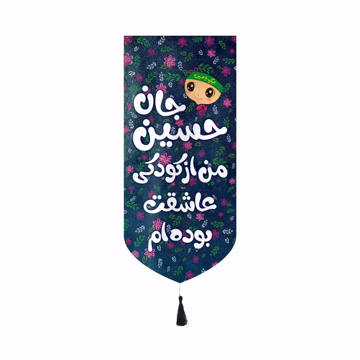 کتیبه مخمل عمودی کنار آیفونی طرح حسین جان من از کودکی عاشقت بوده ام دخترانه بدون چوب ابعاد 20-40

