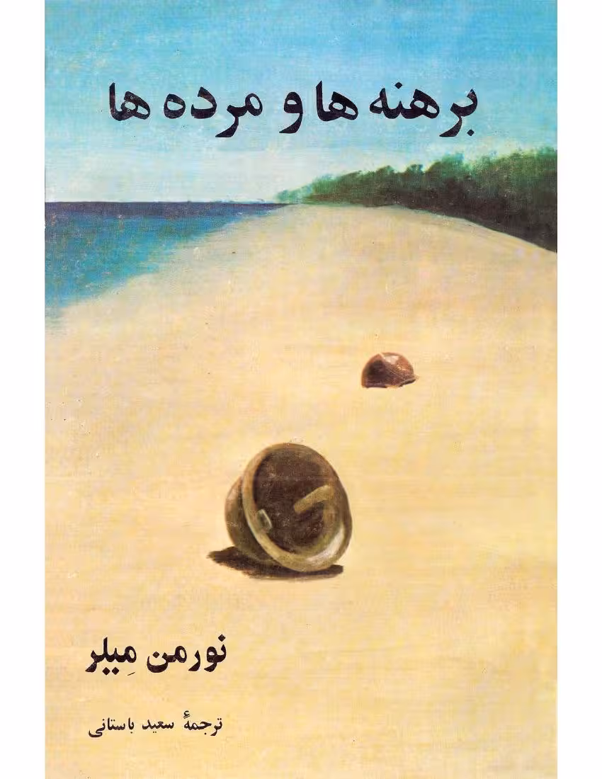 برهنه‌ها و مرده‌ها – نورمن میلر