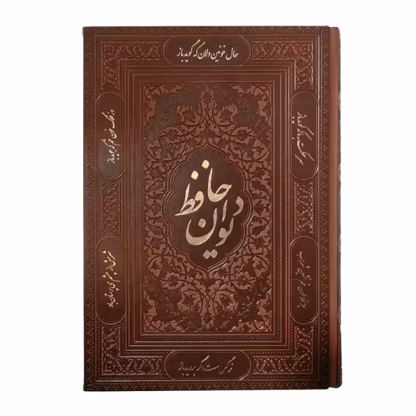 دیوان حافظ (وزیری) مدل - 071-1