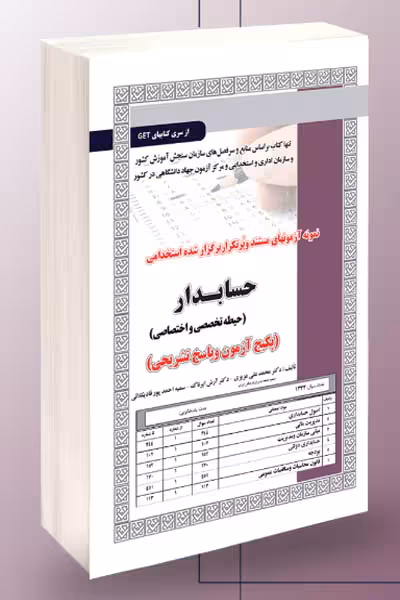 آزمون استخدامی حسابدار سامان سنجش