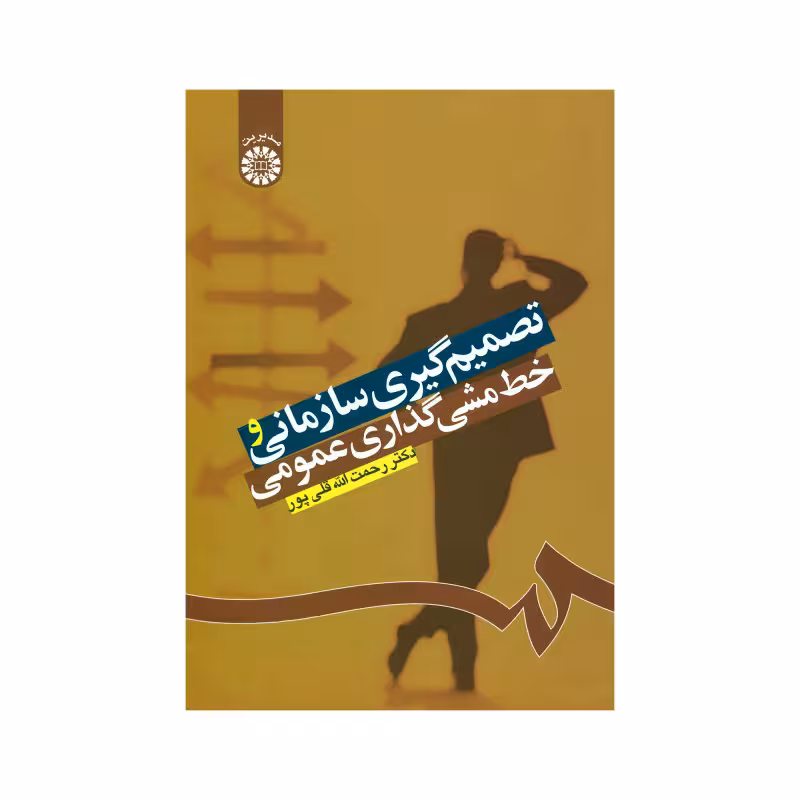 کتاب تصمیم گیری سازمانی و خط مشی گذاری عمومی , رحمت الله قلی پور , نشر سمت , کد 1224