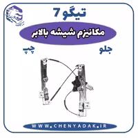 مکانیزم شيشه بالابر جلو چپ چری تیگو 7