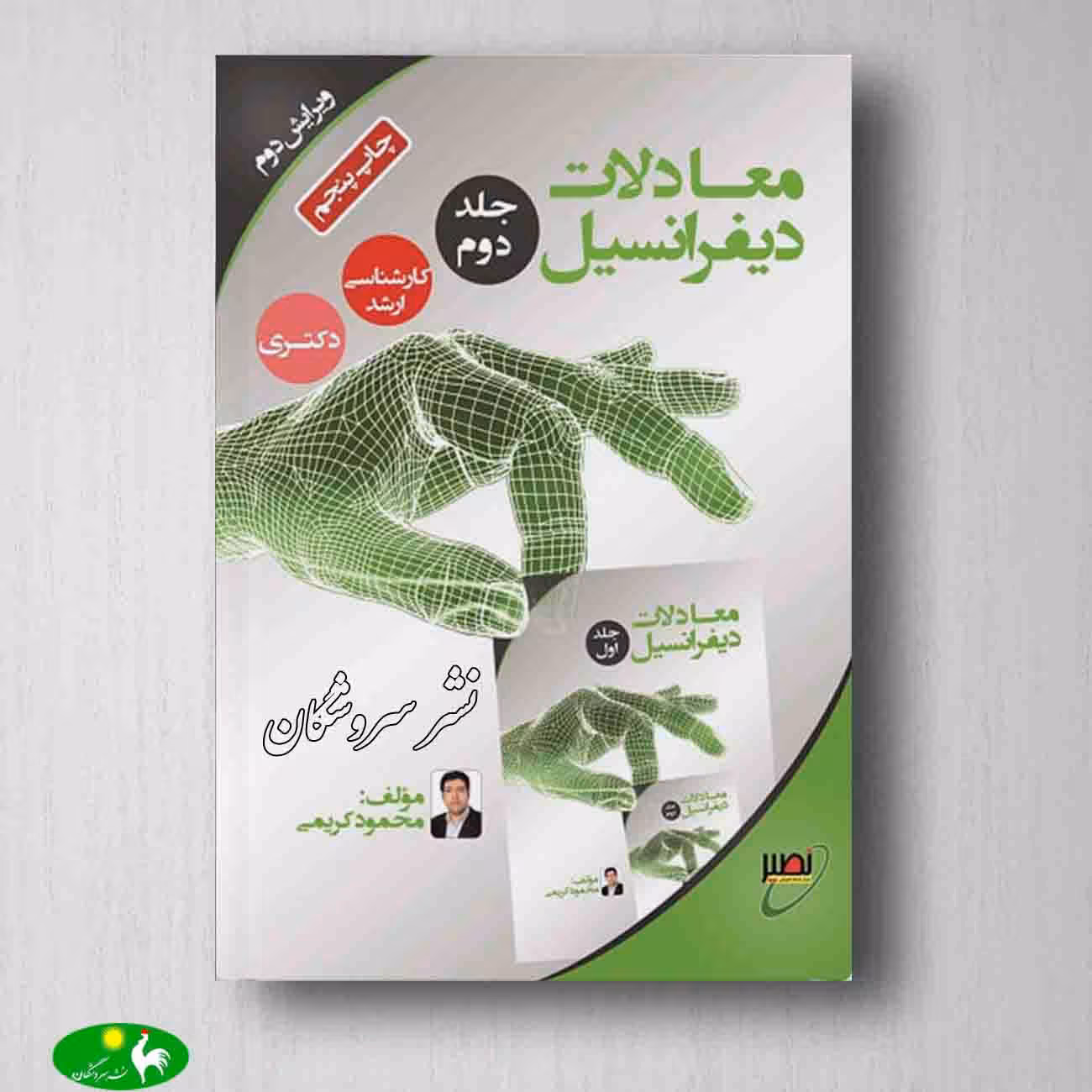 معادلات دیفرانسیل محمود کریمی جلد دوم انتشارات نصیر