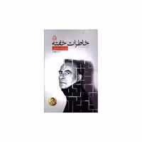 کتاب خاطرات خفته اثر پاتریک مودیانو