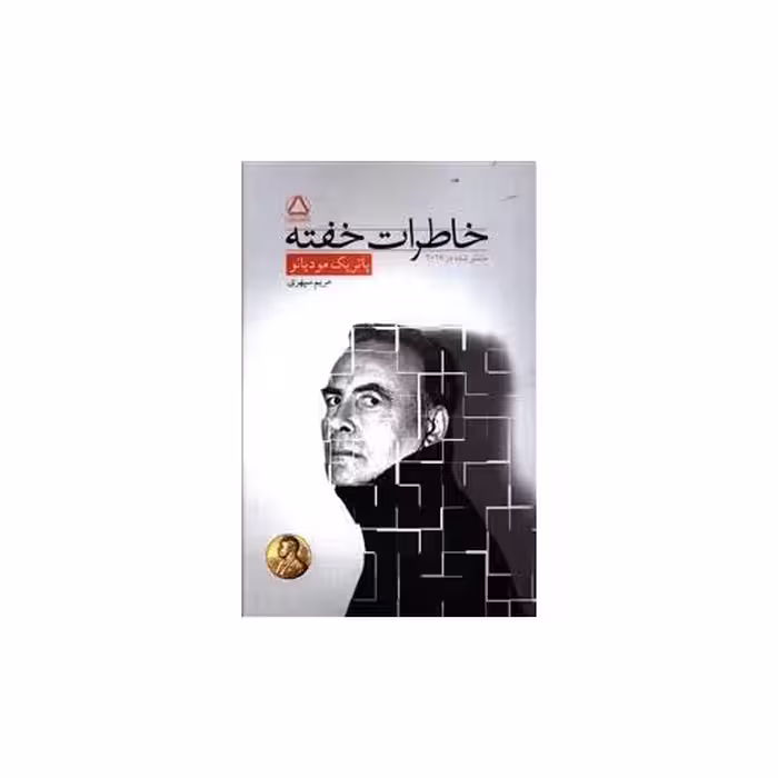 کتاب خاطرات خفته اثر پاتریک مودیانو