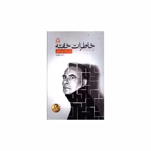 کتاب خاطرات خفته اثر پاتریک مودیانو