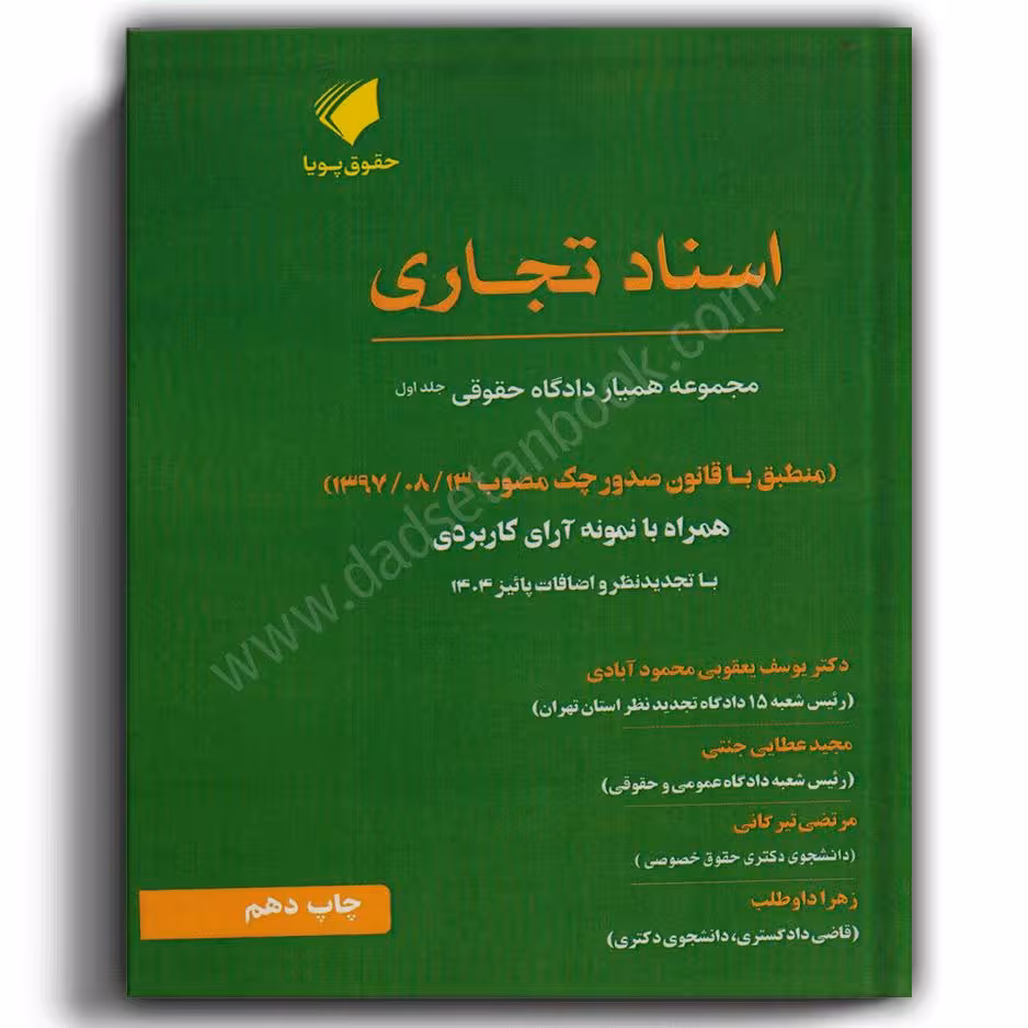 همیار دادگاه حقوقی جلد اول مبحث اسناد تجاری-مجید عطایی جنتی