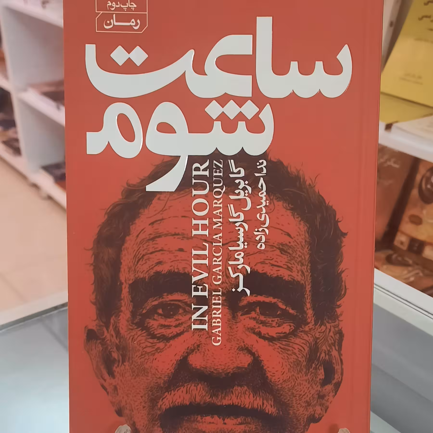 کتاب ساعت شوم