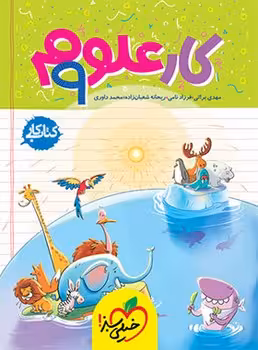 کتاب کار علوم نهم خیلی سبز